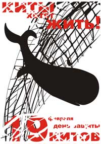 Плакат ко дню защиты китов